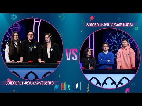 #წიგნებისთარო ქუთაისის პირველი სკოლა VS ბათუმის პირველი სკოლა