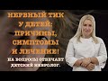 НЕРВНЫЙ ТИК У ДЕТЕЙ: ПРИЧИНЫ, СИМПТОМЫ И ЛЕЧЕНИЕ