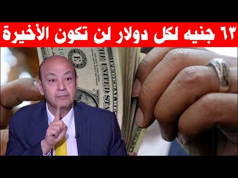 عاجل تقرير جديد لبلومبيرغ الدولار يصل لمستويات قياسية في بداية 2026 خبراء يتوقعون ارتفاع ةصعود 63