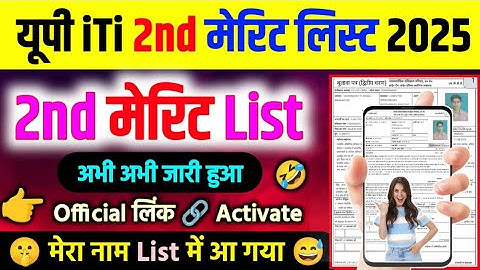 UP ITI 2nd Merit List 2025 कैसे चेक करें? पूरा प्रोसेस / ✅ UP ITI Second Merit List 2025 जारी