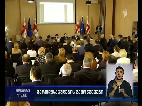 მართლმსაჯულების გამოწვევები - სამუშაო შეხვედრა მართლმსაჯულების სახლში