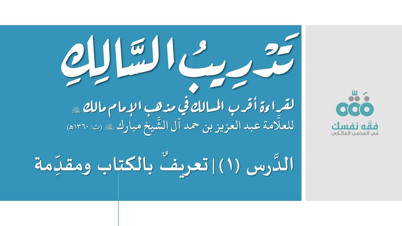 01 تعريف بالكتاب والمؤلف والمقدمة || تدريب السالك إلى قراءة أقرب المسالك || نايف آل الشيخ مبارك