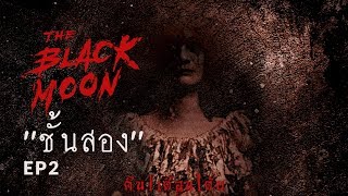 The Black Moon คืน | เดือน | ดับ - EP.2 