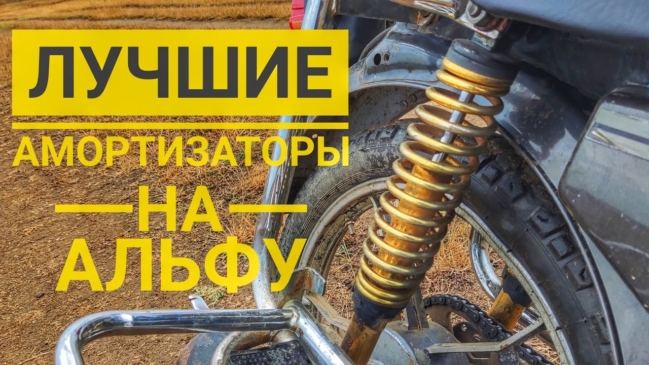 ЛУЧШИЕ АМОРТИЗАТОРЫ НА МОПЕД АЛЬФА - YouTube