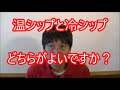 温シップと冷シップどちらがよいですか？