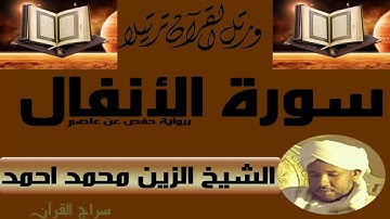 الشيخ الزين محمد احمد سورة الانفال