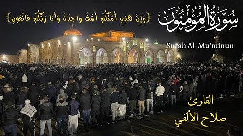 سورة المؤمنون كاملة | القارئ صلاح الألفي | Surah Al-Mu'minun