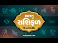 Rashi Bhavishya: લાઈફ પાર્ટનર સાથે વિવાદ, આ રાશિના જાતકો બુધવાર સાચવી લે, જુઓ રાશિ ભવિષ્ય