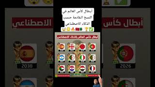 أبـطال كأس العالـم في النسخ الـقادمة حـسب الذكاء الاصطنـاعي 🇲🇦🇩🇿 #المغرب #المنتخب_المغربي