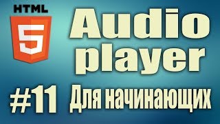 Как сделать html плеер. HTML5 audio player. тег audio. Делаем аудио плеер. HTML5 Для начинающих. #11