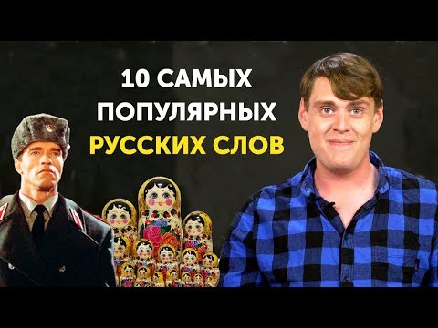 10 РУССКИХ СЛОВ, КОТОРЫЕ ЗНАЮТ ВО ВСЕМ МИРЕ