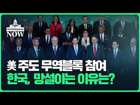 美 핵심광물 무역블록 참여, 한국은 왜 망설일까 | 이상은의 워싱턴나우