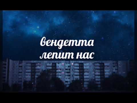 вендетта  - лепит нас