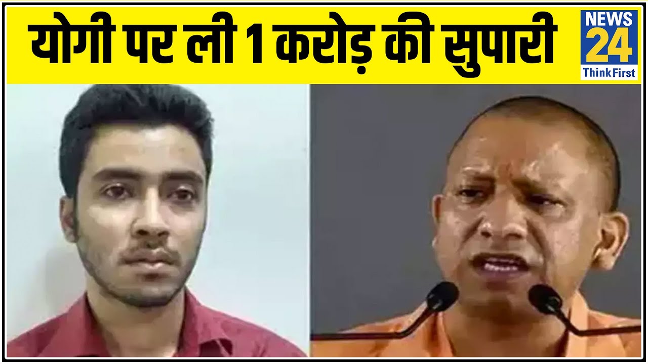 CM Yogi के लिए मिली थी 1 करोड़ की सुपारी, आरोपी का कबूलनामा