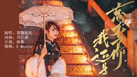 蔷薇团长 《我还是忘不了你》KTV 导唱字幕 （备有伴奏视频） - 天天要闻