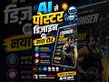 🤖 AI से पोस्टर डिज़ाइन का नया दौर! | मिनटों में Pro Design? 🔥