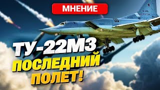 Секреты Ликвидации Российского Бомбардировщика Ту-22М3! Чем Сбили И Как Это Повлияет На Тактику Рф?