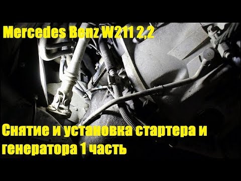 Снятие и установка стартера и генератора на Mercedes Benz E Class W211 2,2 Мерседес Бенц 2008 год 1