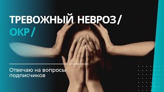 Окр излечим? | В чем разница тревожного невроза и ОКР | Навязчивые влечения