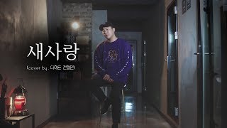 철민이형이 부르는 송하예 - 새사랑 커버 (cover by. 더히든 전철민)