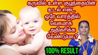 கருவில் உள்ள குழந்தையின் உடல் எடை வேகமாக அதிகரிக்க |Baby Weight Gain Foods during Pregnancy in Tamil