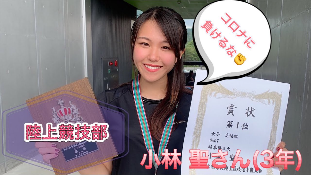 岐阜協立大学 陸上競技部 小林 聖さんメッセージ Youtube 岐阜協立大学 陸上競技部 小林 聖さんメッセージ Youtube