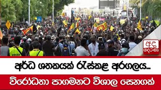 අර්ධ ශතකයක් රැස්කළ අරගලය...විරෝධතා පාගමනට විශාල සෙනගක්...