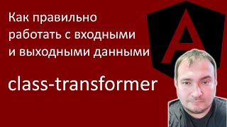 Angular. Как правильно рабать с входными и выходными данными. Библиотека class-transformer