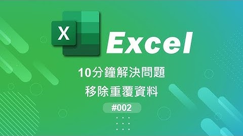 10分鐘解決問題002 移除重覆資料        (Excel 移除重覆、移除重複、進階篩選、樞紐分析表)