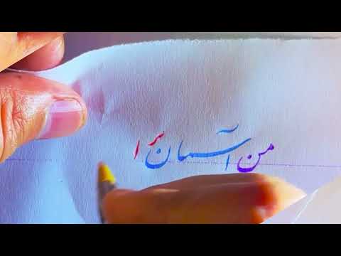 من آسمان پ ر از ابر های دلگیرم آموزش خوشنویسی با خودکار و ضخامت نویسی