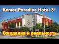 ЧЕСТНЫЙ обзор отеля KEMER PARADISE 3*** 2021 / Турция_Анталья_Кемер