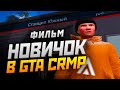 НОВИЧОК В GTA CRMP (фильм)