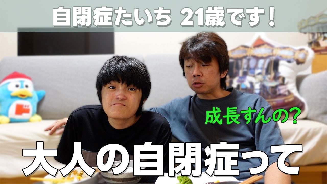 【大人の自閉症】生活も考え方も大きく変わりました【たいちは21歳】