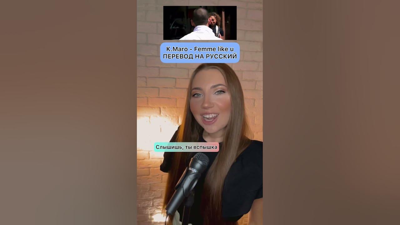 K. Maro - Femme like you COVER ru  🎙 КАВЕР на русском