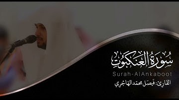 سورة العنكبوت | القارئ فيصل الهاجري