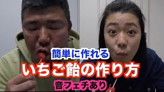 【いちご飴の作り方】超簡単！！
