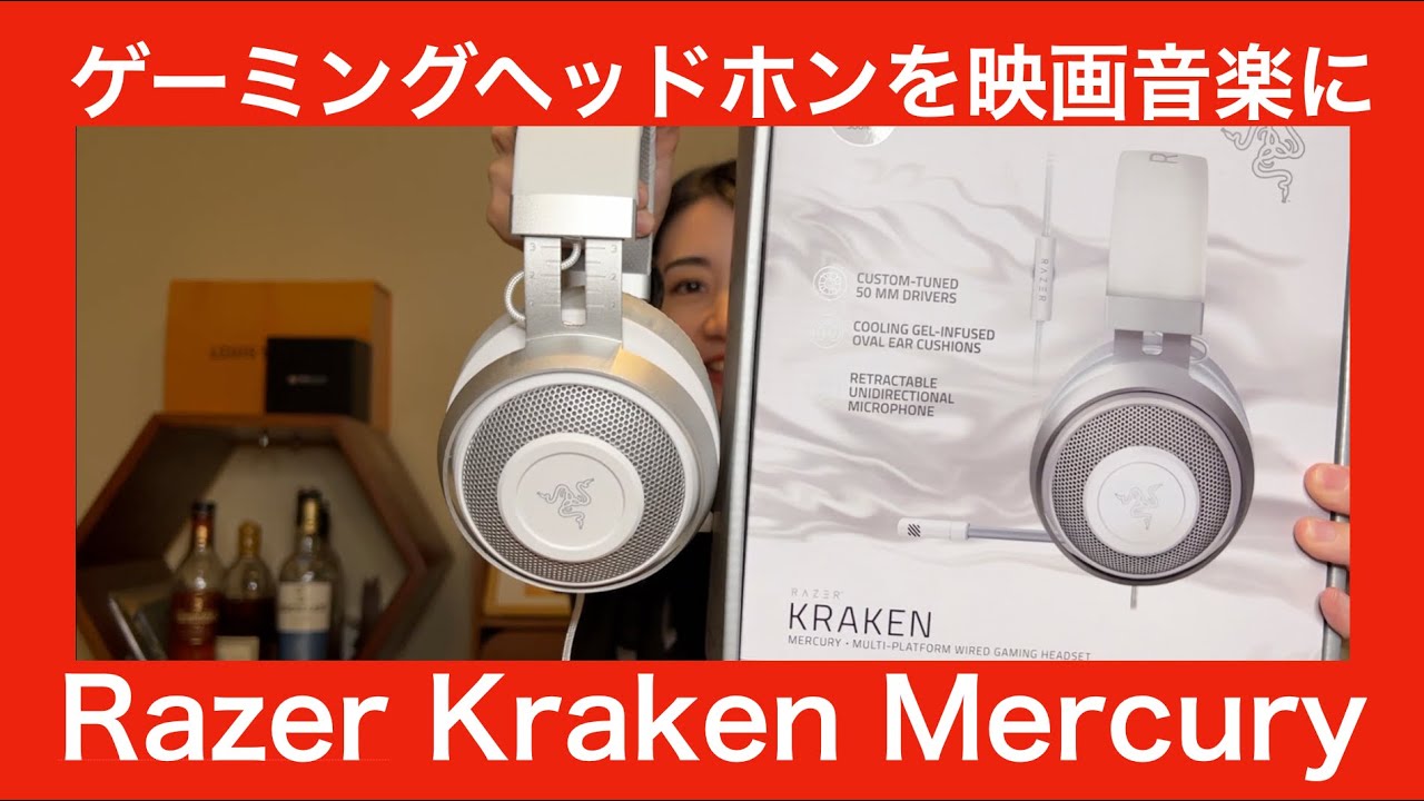 Razer Kraken Mercury 】ゲーミングヘッドセットで音楽や映画やASMRを