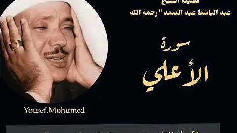 عبدالباسط عبد الصمد - سورة الأعلى