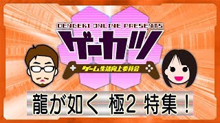 【ゲーカツ】『龍が如く 極2』で新生・桐生一馬の生きざまを体験！ ＃19