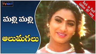 తెలుగు ఓల్డ్ హిట్ వీడియో సాంగ్స్ - Malli Malli Video Song | Aalumagalu Movie | Suman, Aamani | TVNXT