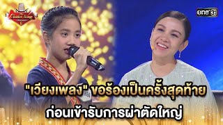 'เวียงเพลง'ขอร้องเป็นครั้งสุดท้าย ก่อนเข้ารับการผ่าตัดใหญ่ | HIGHLIGHT The Golden Song เวทีเพลงเพราะ