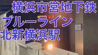 横浜市営地下鉄ブルーライン北新横浜駅３０００Ｎ形３３６１編成三菱ＩＧＢＴ－ＶＶＶＦ普通あざみ野行き到着