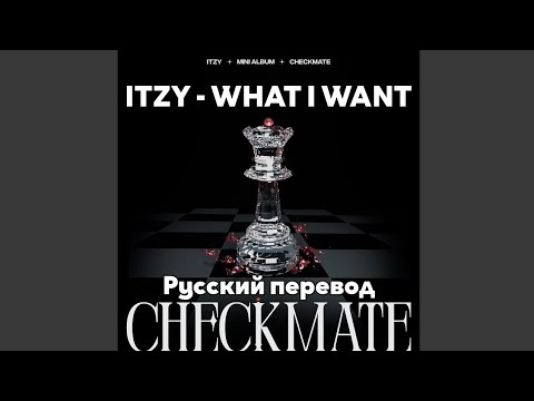 [RUS SUB/Перевод] ITZY - WHAT I WANT