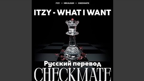 [RUS SUB/Перевод] ITZY - WHAT I WANT