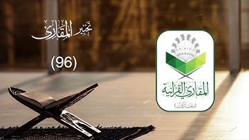 تحبير المقارئ 96 | ما تيسر من سورة النور | تلاوة القارئ: إبراهيم مدهش المنصري