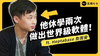 闖入矽谷最強加速器的台灣團隊他是如何做出世界級筆記軟體的ft.Heptabase 詹雨安《 強者我朋友 》EP 031志祺七七