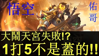 傳說對決x 悟空 大鬧天宮失敗!? 1打5不是蓋的!! 【Gos 佑哥】