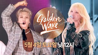 골든 웨이브 예고 - 최고의 라인업과 함께하는 특별한 순간! | 5월 4일(토) 낮 12시 방송