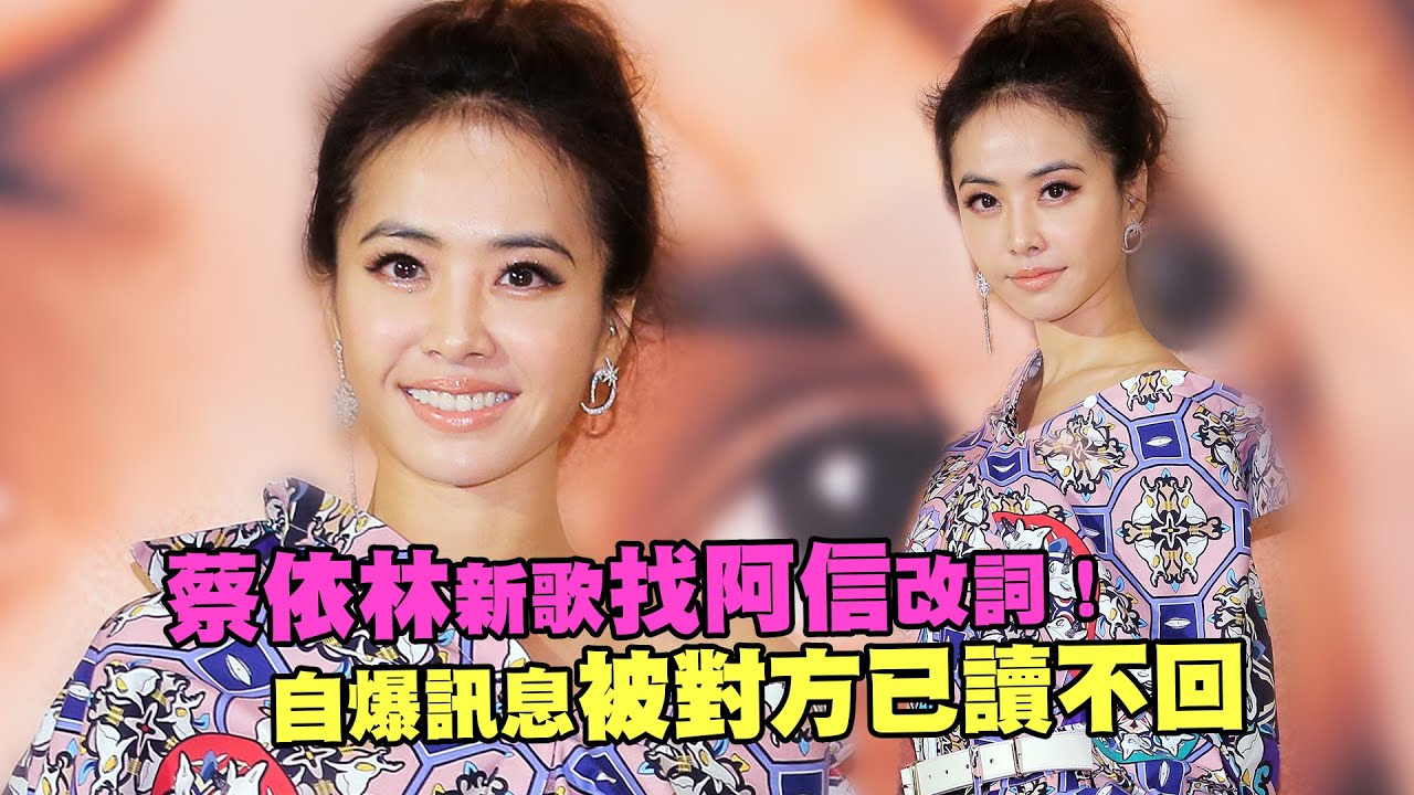 蔡依林新歌找阿信改詞！　自爆訊息被對方已讀不回