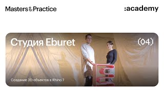 Eburet: История людей, стоящих за разработкой мебели из переработанного пластика / Rhino 3D by Академия re:Store 1,592 views 1 year ago 44 minutes